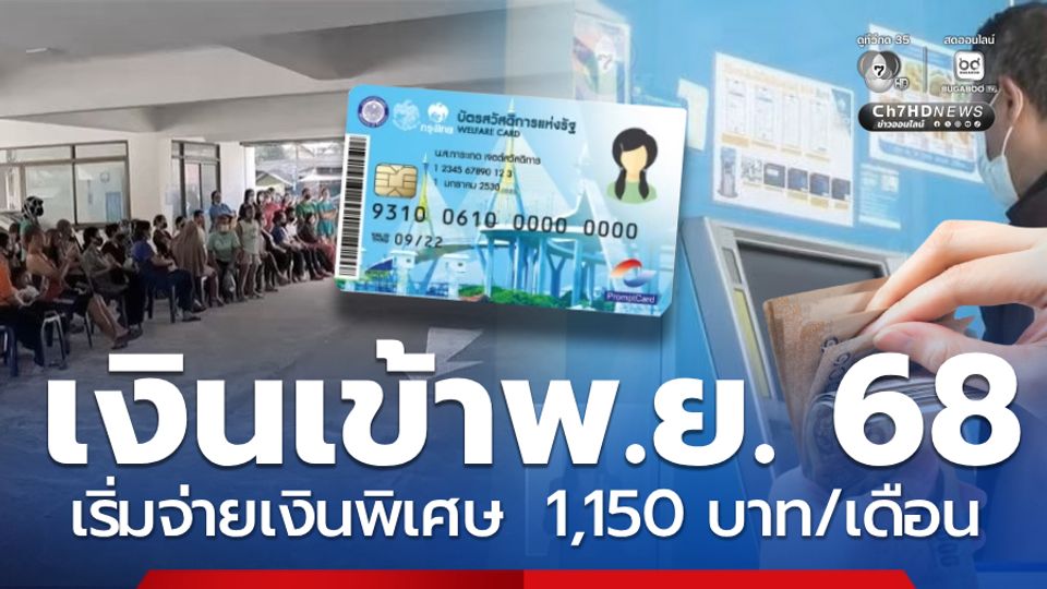 เงินเข้า 1 พ.ย. รอบแรกรับวงเงิน 1,150 บาท เริ่มจ่ายเงินพิเศษ