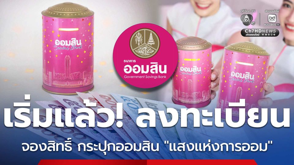 เริ่มแล้ว เปิดลงทะเบียนจองสิทธิ์ กระปุกออมสินแสงแห่งการออม