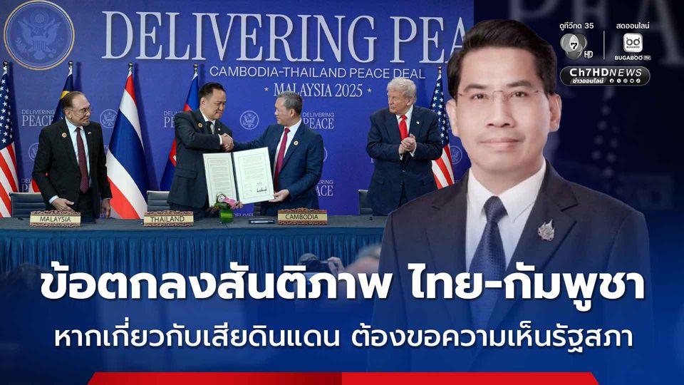 นักกฎหมายมหาชน ชี้ ข้อตกลงสันติภาพ ไทย-กัมพูชา หากมีเนื้อหาเกี่ยวกับเสียดินแดน ต้องขอความเห็นจากรัฐสภา