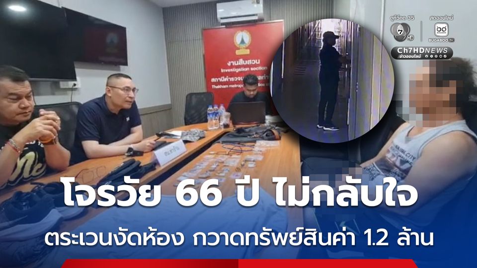 รวบโจรวัย 66 ปี พ้นโทษออกมาตระเวนงัดห้องตามคอนโดฯ กวาดทรัพย์สินมูลค่า 1.2 ล้านบาท
