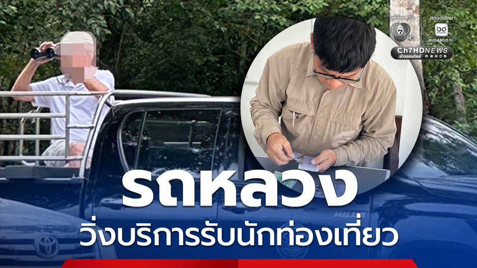 ชัยวัฒน์ลงพื้นที่ป่ากุยบุรี พบรถยนต์ของทางราชการวิ่งบริการรับ นทท.