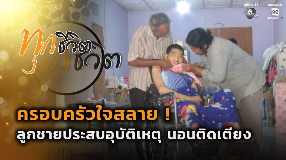 ทุกชีวิต : ครอบครัวใจสลาย ! ลูกชายประสบอุบัติเหตุ