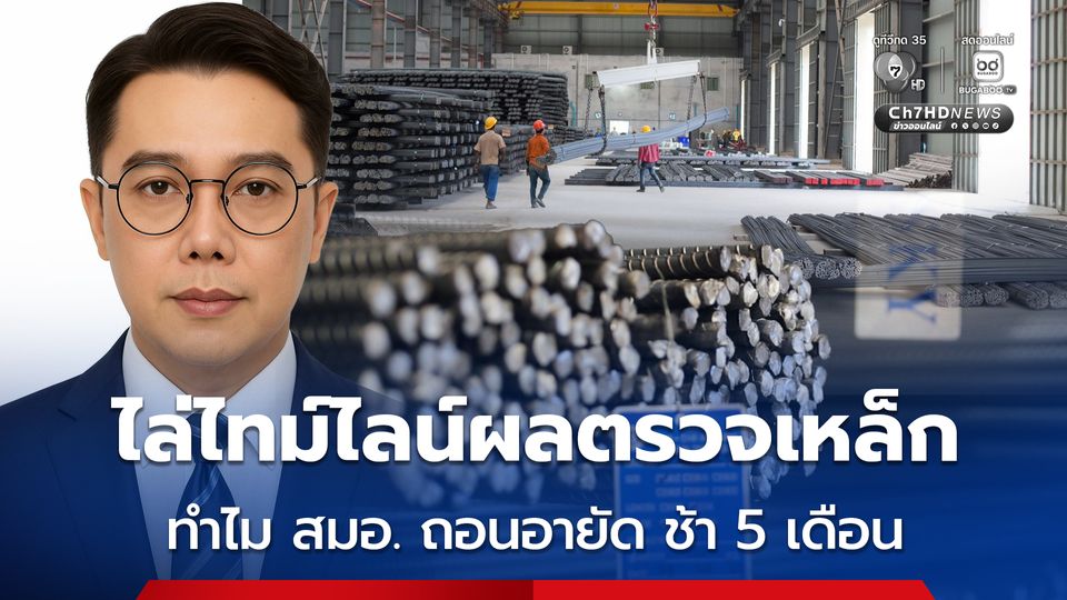 ซิน เคอ หยวน ไล่ไทม์ไลน์ผลตรวจมาตรฐานเหล็ก ทำไม สมอ. ถอนอายัด ช้า 5 เดือน