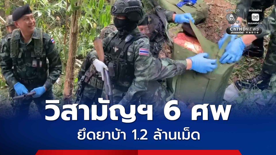 ทหารกองกำลังผาเมืองปะทะเดือด วิสามัญฆาตกรรมแก๊งขายาบ้า 6 ศพ ยึดของกลาง 1.2 ล้านเม็ด