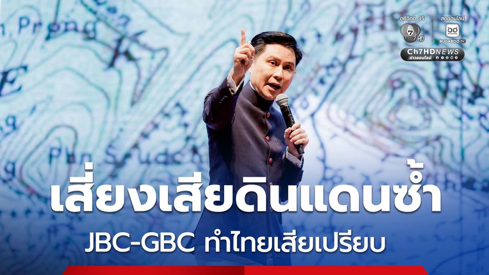 ปานเทพ แฉการหารือ JBC-GBC ทำให้ไทยเสียเปรียบ