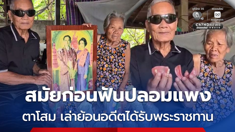 ตาโสมเสียใจ สมเด็จพระพันปีหลวง สวรรคต เล่าย้อนอดีต 53 ปี เคยได้รับพระราชทานฟันปลอม 