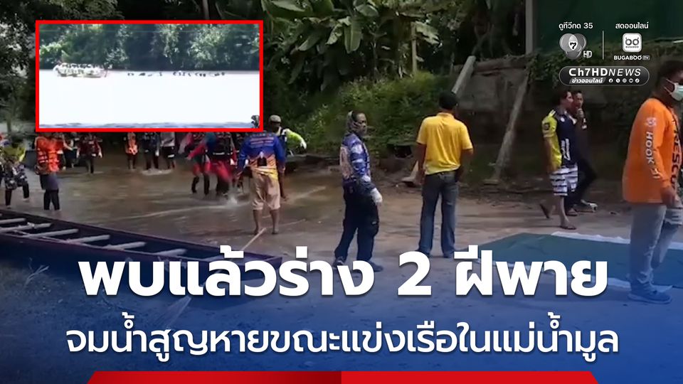 พบแล้วร่าง 2 ฝีพาย จมน้ำสูญหายขณะแข่งเรือในแม่น้ำมูล
