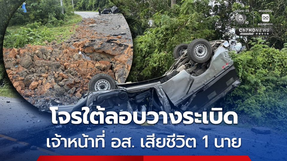 โจรใต้ลอบวางระเบิด เจ้าหน้าที่ อส. เสียชีวิต 1 นาย
