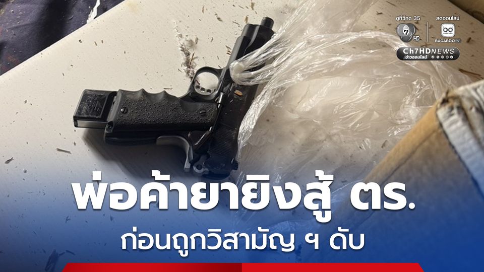 พ่อค้ายา หนี 5 หมายจับ ยิงสู้ ตร. สุดท้ายถูกวิสามัญฯ ดับ