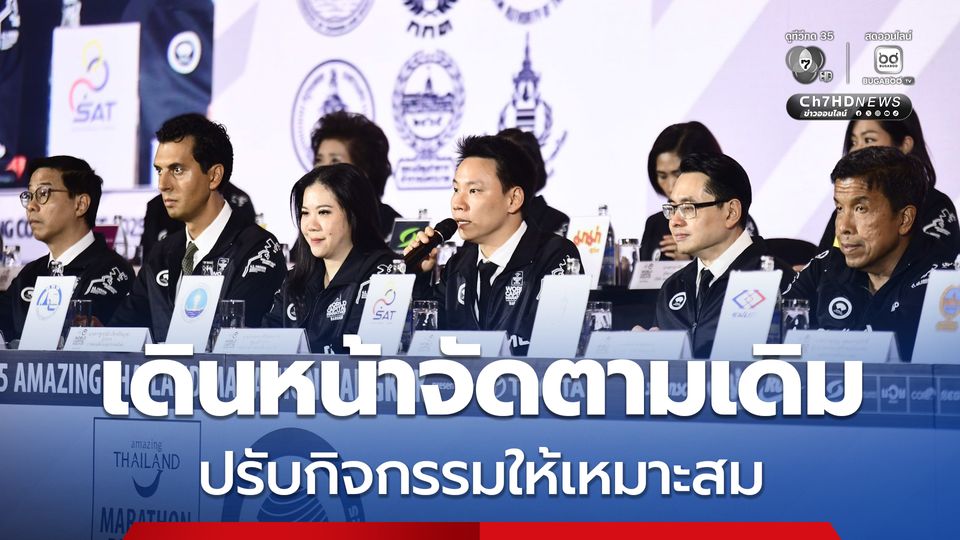 อะเมซิ่งไทยแลนด์มาราธอนแบงค็อก เดินหน้าจัดตามเดิม ปรับกิจกรรมให้เหมาะสม กทม. พร้อมรับมือนักวิ่งเฉียดแสนคนจาก 86 ประเทศทั่วโลก