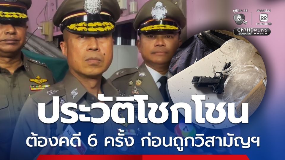 พ่อค้ายาถูกวิสามัญ ฯ พบประวัติต้องคดีโชกโชน