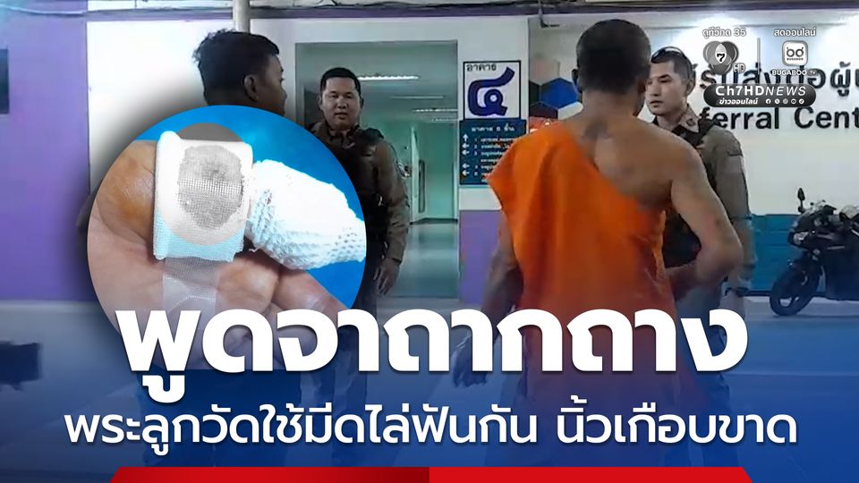 พระลูกวัดใช้มีดไล่ฟันกัน นิ้วเกือบขาด เหตุพูดถากถางเรื่องอดีตมีผู้หญิงคนเดียวกัน 