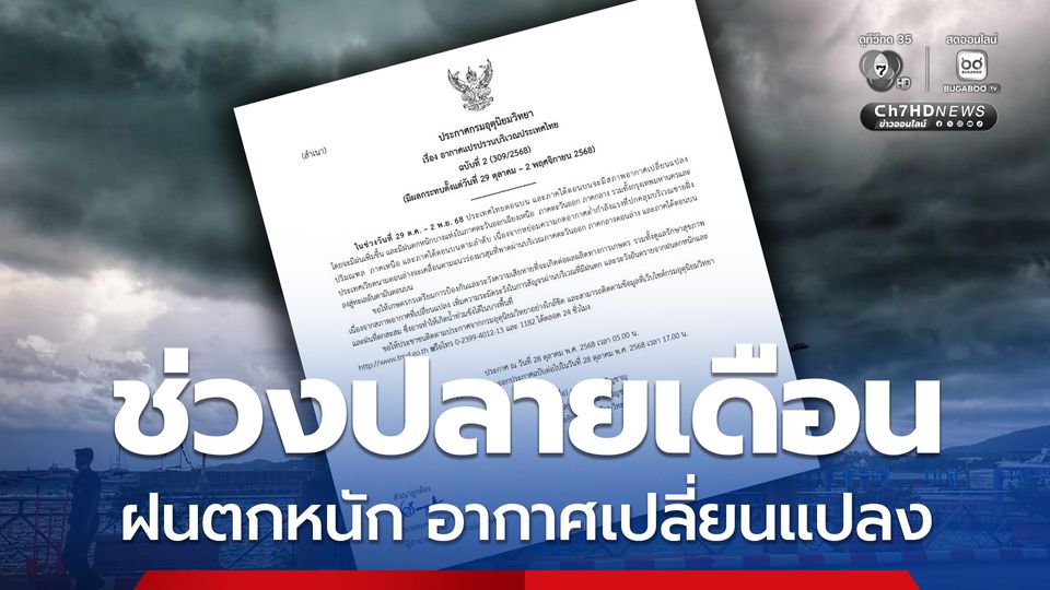 กรมอุตุนิยมวิทยา ประกาศ อากาศแปรปรวน ฉบับที่ 2 มีผลกระทบ 29 ต.ค.- 2 พ.ย.