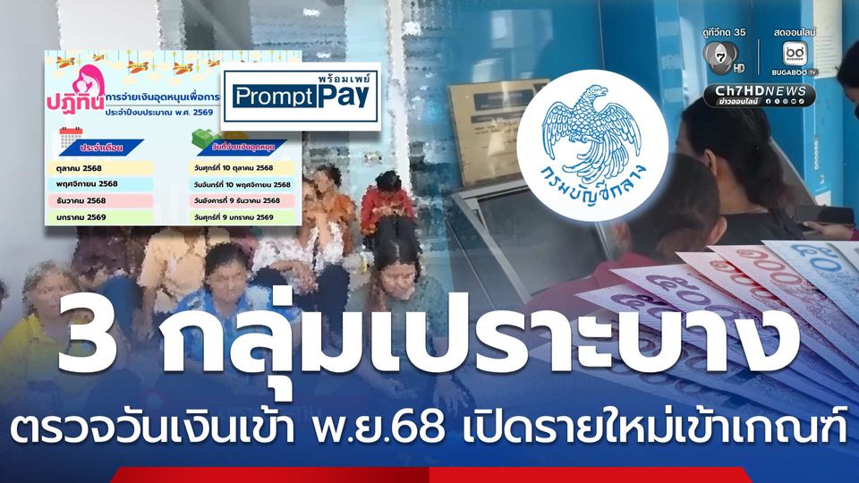 3 กลุ่มเปราะบาง ตรวจวันเงินเข้า พ.ย.68 เปิดรายใหม่เข้าเกณฑ์