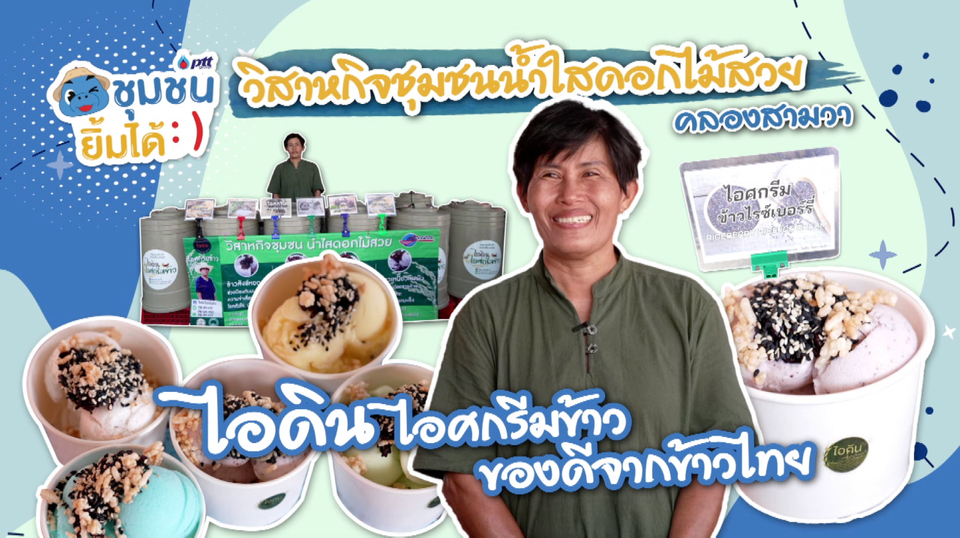 ไอดิน ไอศกรีมข้าว ของดีจากข้าวไทย โดยวิสาหกิจชุมชนน้ำใสดอกไม้สวย คลองสามวา