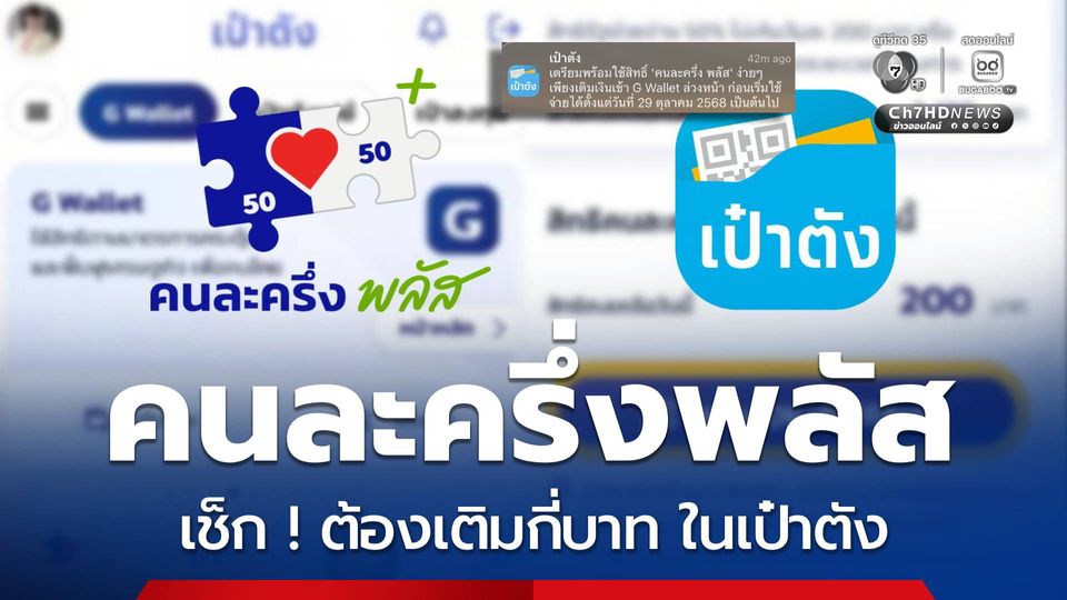 เตรียม! เติมเงินคนละครึ่งพลัส เช็กต้องเติมกี่บาท ในเป๋าตัง