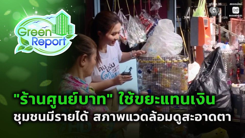 Green Report : "ร้านศูนย์บาท" ใช้ขยะแทนเงิน
