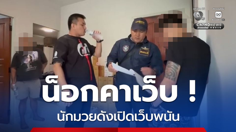 น็อกเว็บพนันฯ รวบนักมวยดังดีกรีแชมป์เวทีใหญ่พร้อมเครือข่าย