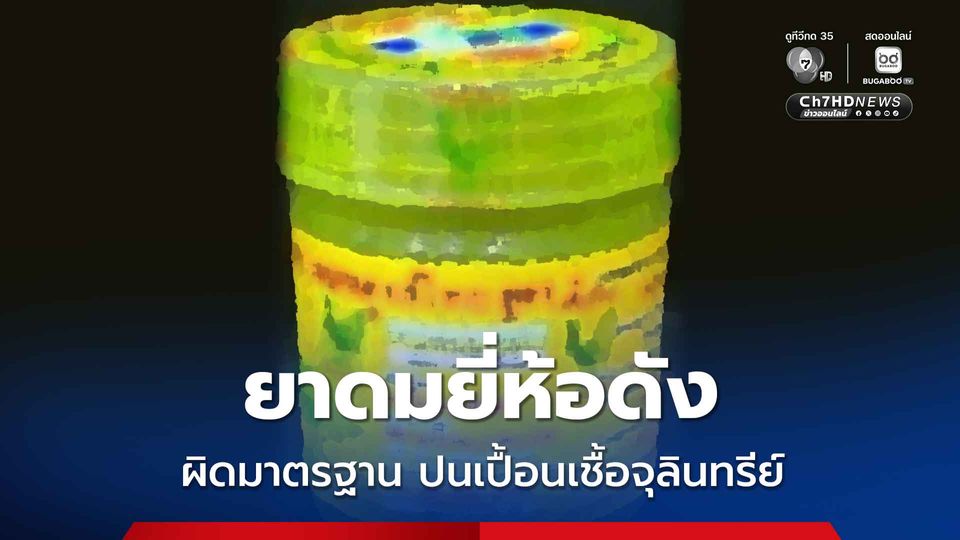 อย. ตรวจสอบยาดมสมุนไพรยี่ห้อดัง พบผิดมาตรฐาน ทดสอบปนเปื้อนเชื้อจุลินทรีย์