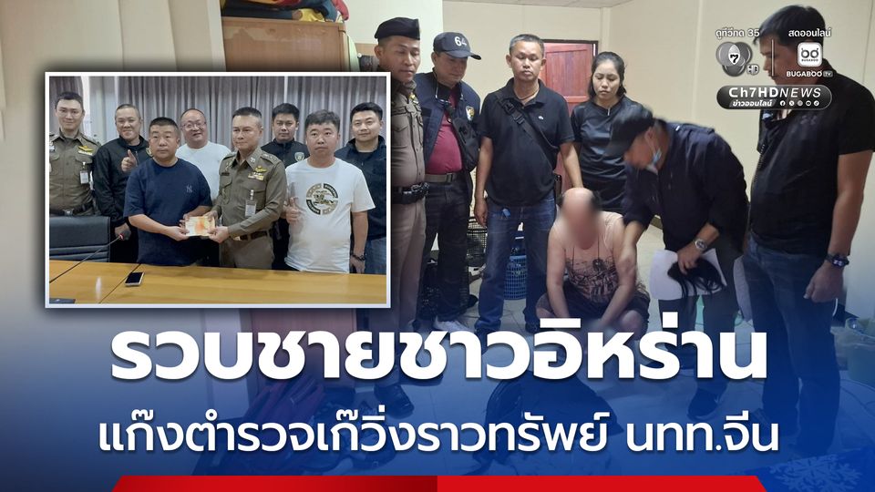 รวบชายชาวอิหร่าน แก๊งตำรวจเก๊วิ่งราวทรัพย์ นทท.จีน
