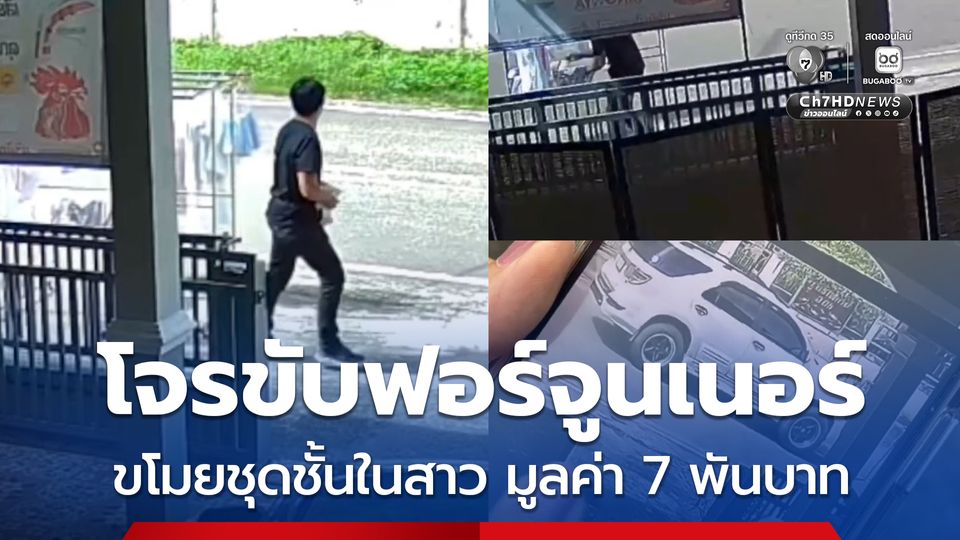 โจรขับฟอร์จูนเนอร์ ขโมยชุดชั้นในสาว มูลค่า 7 พันบาท