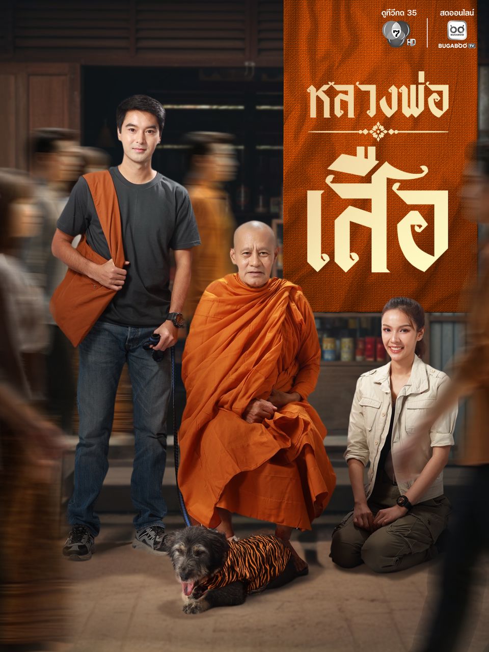 ช่อง 7HD เปิดภาพฟิตติง “หลวงพ่อเสือ” บู๊ ฮา ธรรมะ สนุกครบรส  “อ๊อฟ” ดีใจประกบคู่ “พีพี” ถ่ายทอดละครแฝงข้อคิด