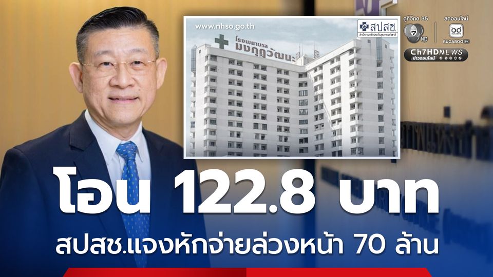 สปสช. แจงโอนเงิน รพ.มงกุฎวัฒนะ 122.8 บาท เพราะหักจ่ายล่วงหน้า 70 ล้าน