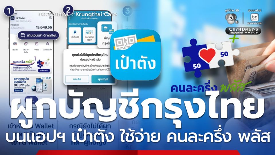 วิธีผูกบัญชีกรุงไทยบนแอปฯ เป๋าตัง ใช้ง่ายจ่ายคนละครึ่ง พลัส