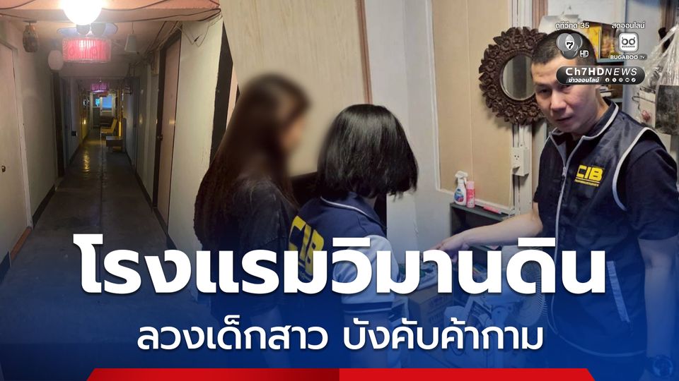 รวบผัว-เมีย เจ้าของโรงแรม บังคับเด็กสาว ค้ากามให้ลูกค้า