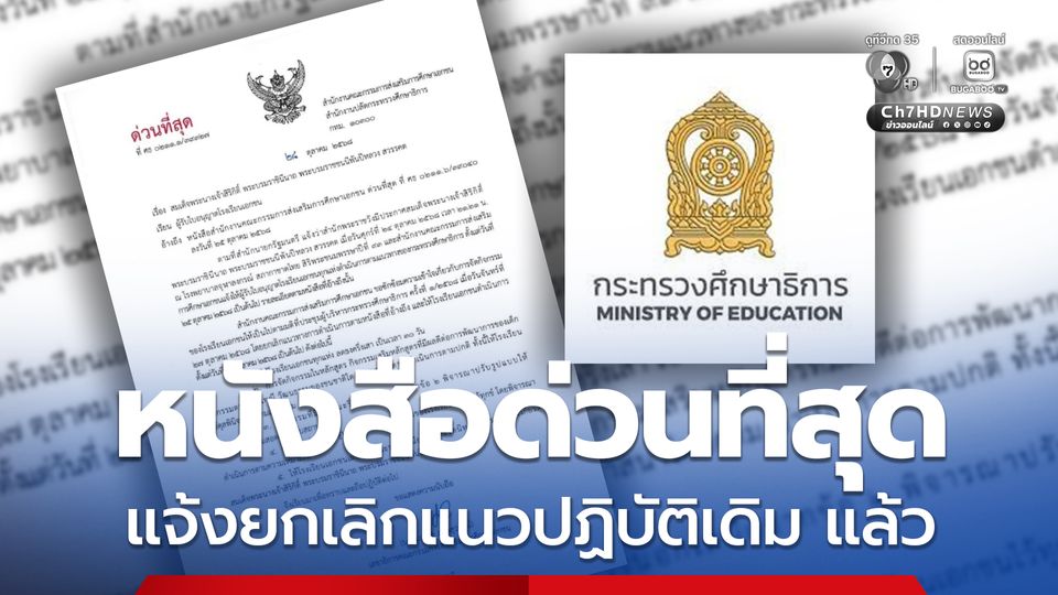 ศธ. ยกเลิกแนวทางปฏิบัติเดิม ไม่สั่งห้ามโรงเรียนงดจัดงานรื่นเริง