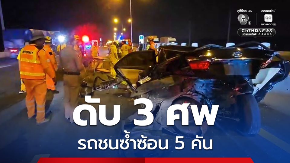 รถชนซ้ำซ้อน 5 คัน เสียชีวิต 3 ศพ เผยหนึ่งในนั้นเป็นสาวพลเมืองดี ลงมาช่วยโบกรถ