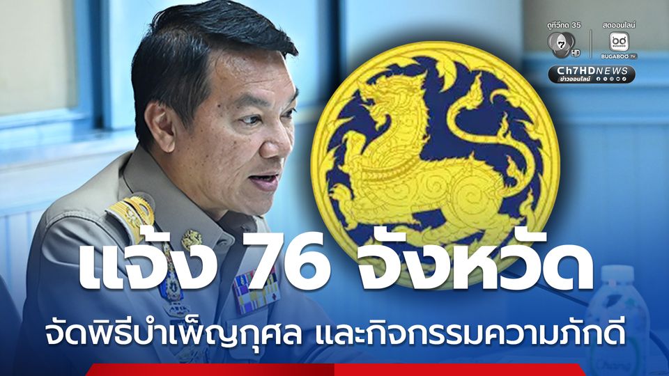 กระทรวงมหาดไทย ขอเชิญประชาชนในทุกจังหวัด มีส่วนร่วมในการบำเพ็ญกุศลพรุ่งนี้ (30 ต.ค.68) วันแห่งการเสด็จสวรรคตครบ สัตตมวาร (7 วัน) ของสมเด็จพระนางเจ้าสิริกิติ์ พระบรมราชินีนาถ พระบรมราชชนนีพันปีหลวง โดยพร้อมเพรียงกัน ตั้งแต่เวลา 16.30 น. เป็นต้นไป ณ สถ