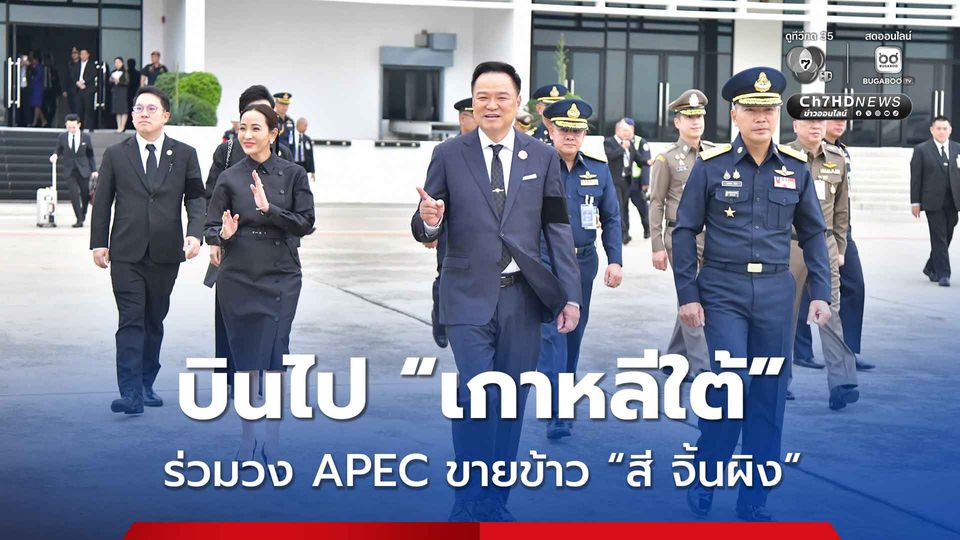 นายกฯ บินไป “เกาหลีใต้” ร่วมประชุม APEC มีคิวพบ “สี จิ้นผิง” เล็งเสนอขายข้าว 5 แสนตัน