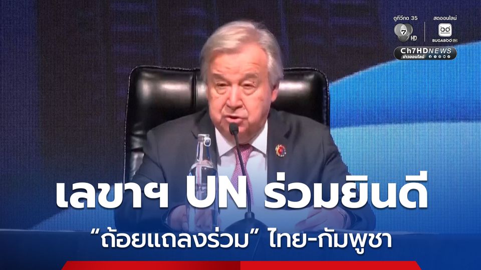 เลขาฯ สหประชาชาติ แสดงความยินดีกับ “ถ้อยแถลงร่วม” ไทย-กัมพูชา หวังเห็นสันติภาพที่ยั่งยืน