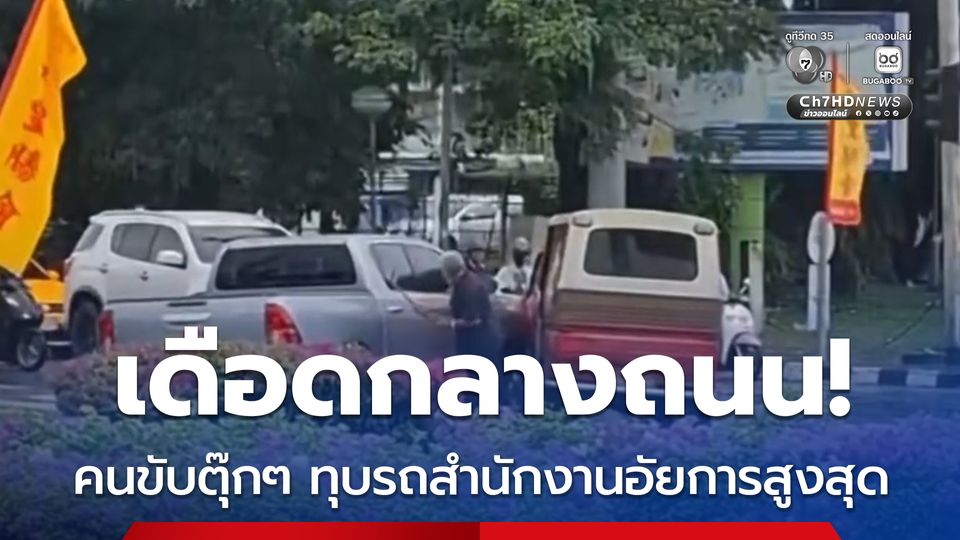 เดือดกลางถนน คนขับตุ๊กๆ ทุบรถสำนักงานอัยการสูงสุด