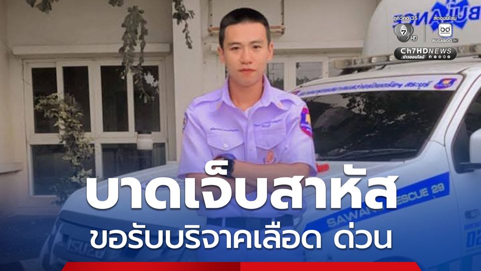 ขอรับบริจาคเลือดด่วน อุบัติเหตุซ้ำซ้อน อาสาฯบาดเจ็บสาหัส