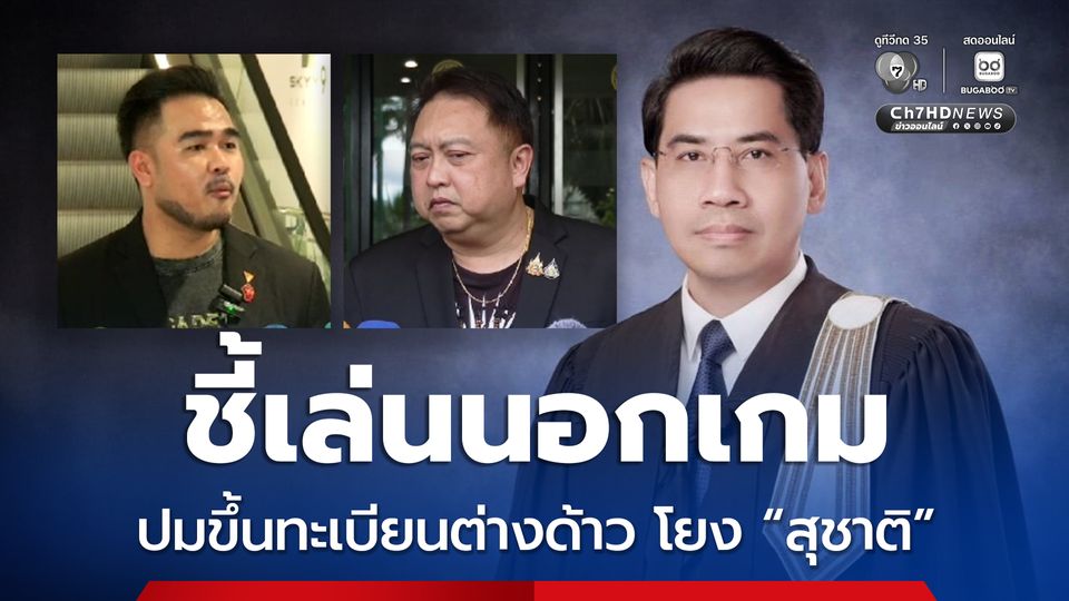 นักกฎหมายมหาชน ชี้ “สหัสวัต” เล่นนอกเกม ปมปัญหาขึ้นทะเบียนต่างด้าว โยง “สุชาติ” ลั่น ไม่ใช่การตรวจสอบหน้าที่ฝ่ายค้าน