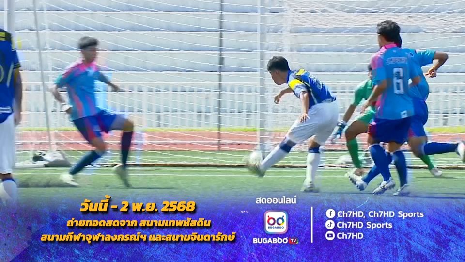 เข้มข้นต่อเนื่องในรอบ 32 ทีม ฟุตบอลนักเรียน 7 คน แชมป์กีฬา 7HD 2025