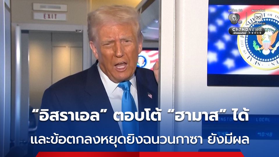 “ทรัมป์” เผยข้อตกลงหยุดยิงฉนวนกาซา “ยังมีผล” แต่อิสราเอลสามารถตอบโต้กลุ่มฮามาสได้
