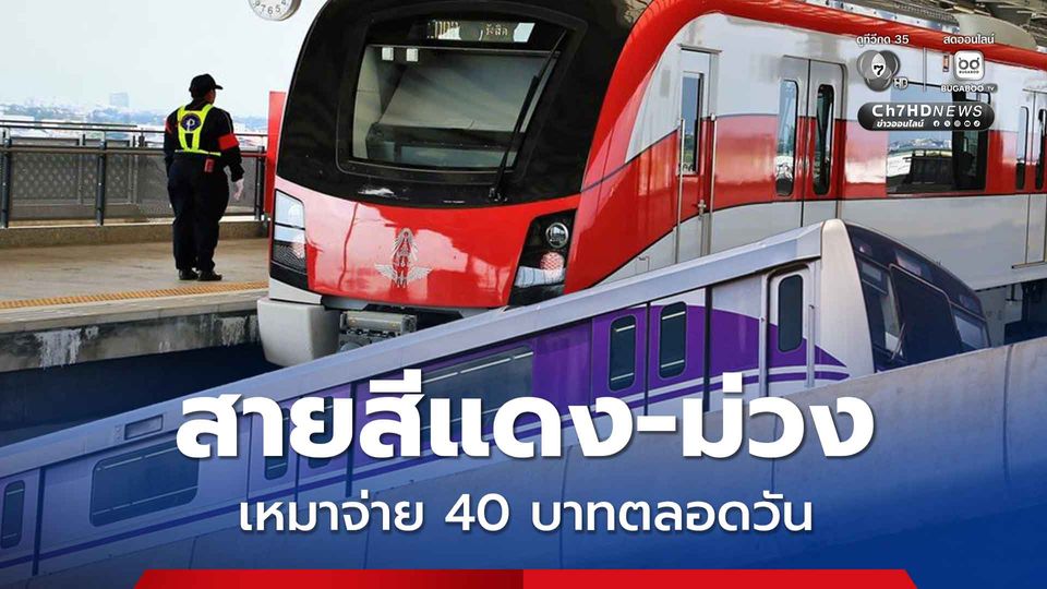 เคาะราคาค่าโดยสาร สายสีแดง-ม่วง  เหมาจ่าย 40 บาทตลอดวัน