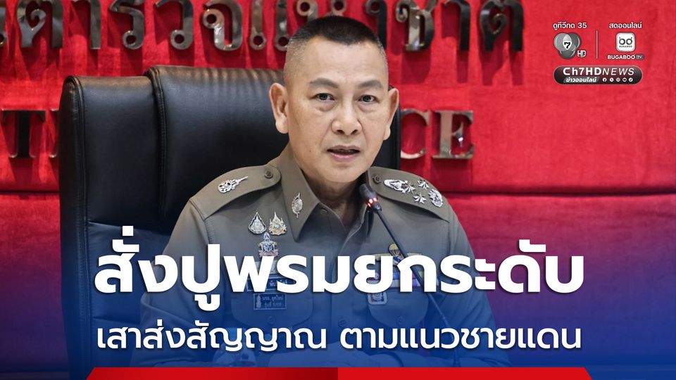 ผบ.ตร.สั่งปูพรมยกระดับการตรวจสอบเสาส่งสัญญาณตามแนวชายแดน ตัดแขนขาเอื้อประโยชน์แก๊งคอลเซ็นเตอร์ และสแกมเมอร์ในประเทศเพื่อนบ้าน