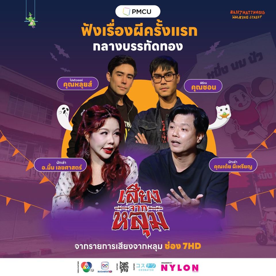 หลอนรับฮาโลวีน “หลุยส์” พร้อมเสิร์ฟจัดเต็ม  ยก “เสียงจากหลุม” เล่าเรื่องผี กลางบรรทัดทอง 31 ต.ค. - 1 พ.ย.นี้