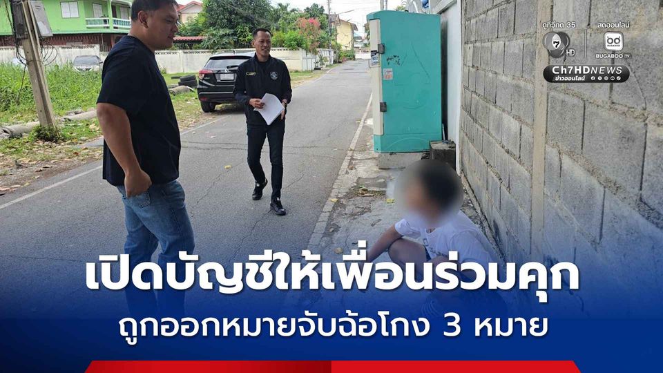 สาวหล่อเปิดบัญชีให้เพื่อนร่วมคุก ถูกออกหมายจับฐานฉ้อโกง 3 คดี