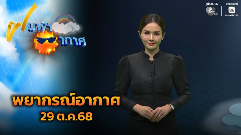 ฝนฟ้าอากาศ 29 ต.ค.68