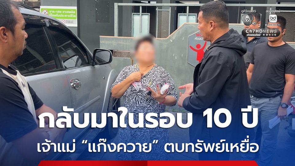 รวบเจ้าแม่แก๊งควาย กลับมาก่อเหตุตบทรัพย์เหยื่อในรอบ 10 ปี