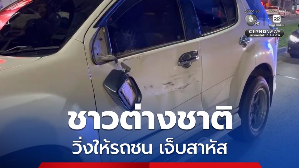 จู่ ๆ ชาวต่างชาติวิ่งข้ามถนน และวิ่งให้รถชน จนได้รับบาดเจ็บสาหัส  ตร.เร่งหาสาเหตุ