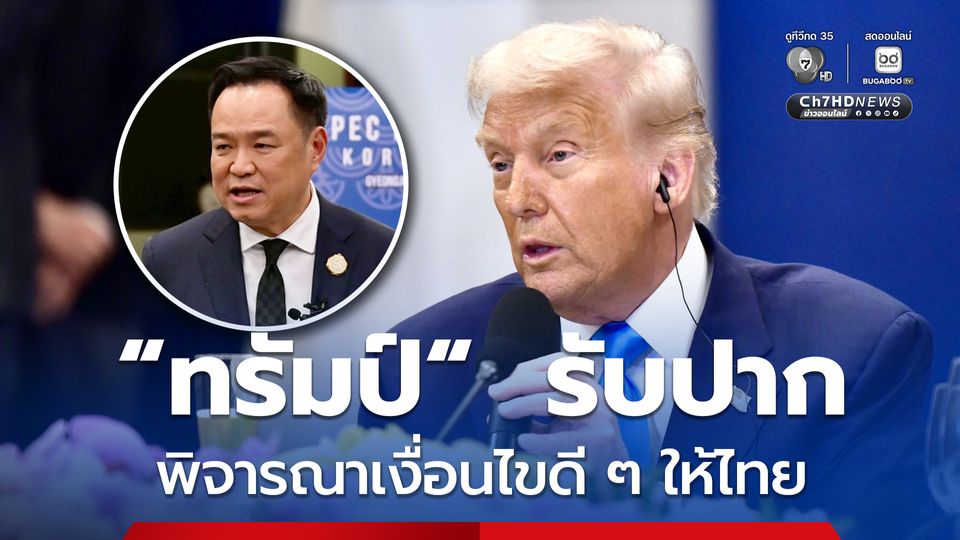 “ทรัมป์” แตะไหล่ “นายกฯ” รับปากแจ้งทีมเจรจาภาษี พิจารณาเงื่อนไขที่ดีกว่าแก่ไทย