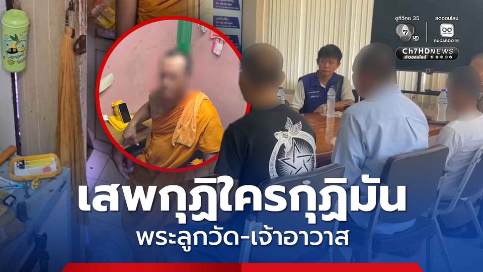 บุกจับเจ้าาอวาส-พระลูกวัด เสพยาบ้า