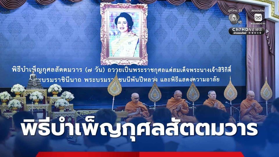 ทำเนียบรัฐบาล จัดพิธีบำเพ็ญกุศลสัตตมวาร (7 วัน) ถวายเป็นพระราชกุศลแด่ “สมเด็จพระพันปีหลวง”