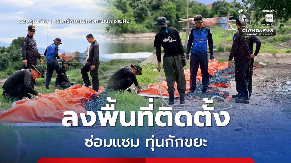 กรมทะเล ลงพื้นที่ติดตั้ง ซ่อมแซม ทุ่นกักขยะ บริเวณคลองบางโปรง ต.แสนสุข อ.เมืองชลบุรี จ.ชลบุรี